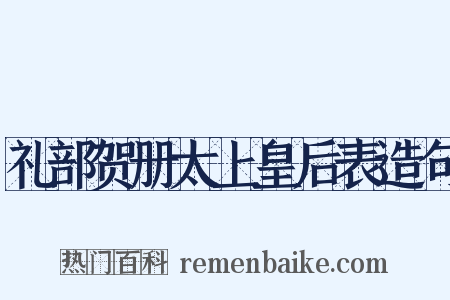 礼部贺册太上皇后表造句是什么意思的图片